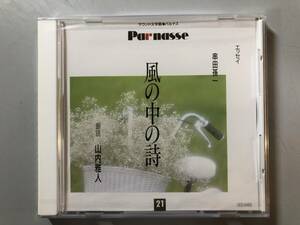 未開封CD　串田孫一　風の中の詩 (山内雅人)　GES-9465　1円