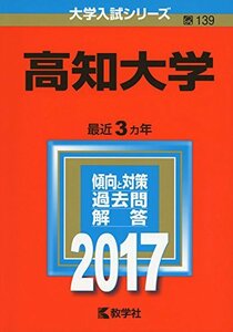 【中古】 高知大学 (2017年版大学入試シリーズ)