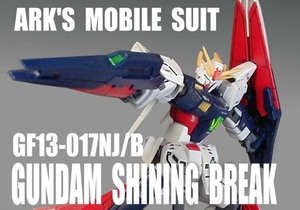 HGBD 1/144　ガンダム シャイニング ブレイク【 塗装完成品 】/ ガンダム ビルドダイバーズ ブレイク