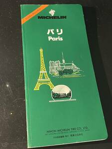 ミシュラン・グリーンガイド パリ 実業之日本社 1992年第2版