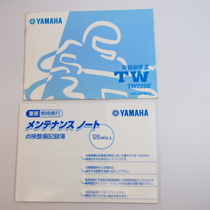 TW225E 取扱説明書 2004年 メンテナンスノート付き YAMAHA ヤマハ