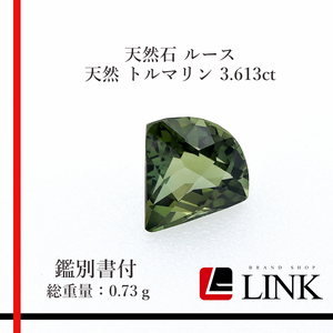 【希少品】天然石 ルース　トルマリン 3.613ct　メンズ　レディース　ミニ鑑別所付