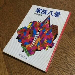 送料180円～☆筒井康隆☆新潮文庫 家族八景 (10刷)☆新潮社