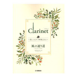 Clarinet ～美しいピアノ伴奏とともに～ 風の通り道 ヤマハミュージックメディア