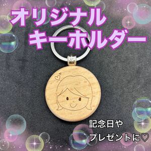 ハンドメイド レーザー彫刻 オリジナルキーホルダー キーホルダー イラスト 父の日 母の日 敬老の日 記念品 記念日 プレゼント ギフト