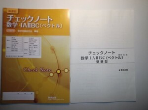 新課程　チェックノート　数学IAⅡBC〔ベクトル〕受験型　数研出版　別冊解答編付属