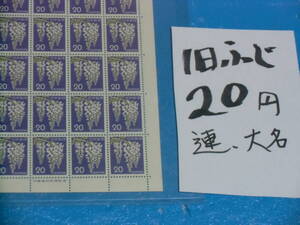 未シート・旧２０円ふじ切手・連続櫛型目打ち・大蔵省印刷局銘・計数番号５桁３０番・折れ無し・