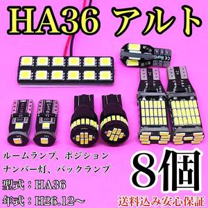 HA36 アルト T10 LED 黒船 ルームランプセット+ポジション＋ナンバー灯＋バックランプ ウェッジ球 ホワイト スズキ 8個セット