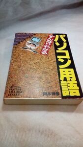 E02 送料無料【書籍】すんなりわかるパソコン用語: なんのこれしき