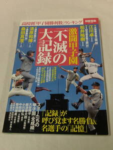 別冊宝島2048　激闘甲子園「不滅の大記録」　高校別「甲子園勝利数」ランキング等◆ゆうメール可　4*3