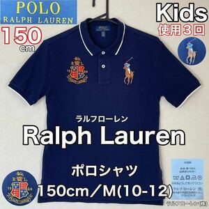 超美品 Ralph Lauren(ラルフローレン)ポロシャツ 150cm M(10-12)使用3回 ネイビー キッズ コットン スポーツ アウトドア ラルフローレン(株