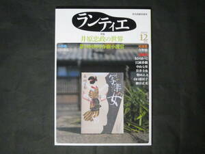 【ランティエ 2022年12月号】井原忠政の世界 吉田篤弘 あさのあつこ 江國香織 今野敏 角川春樹小説賞 他