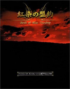 【中古】 紅染の盟約 ~Birth of Blue Teardrop~