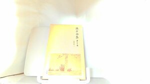 漱石全集　第三十一巻　書簡集五 1980年3月5日 発行