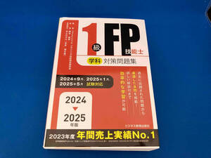 初版 141 1210-03-06 1級FP技能士(学科)対策問題集(2024-2025年版) ファイナンシャル・プランニング技能検定研究会