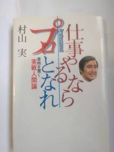 「仕事やるならプロとなれ」村山実