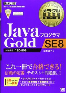 [A11029001]JavaプログラマGold SE8: 試験番号:1Z0-809