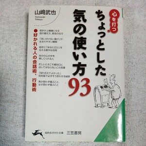 心を打つちょっとした気の使い方93 好かれる人の会話術、行動術 (知的生きかた文庫) 山崎 武也 9784837970613