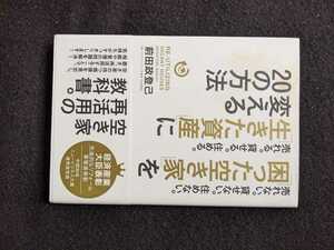 困った空き家を生きた資産に変える20の方法　相続　管理　売却　リフォーム　リノベーション　DIY 古民家レストラン　即決　帯付き　