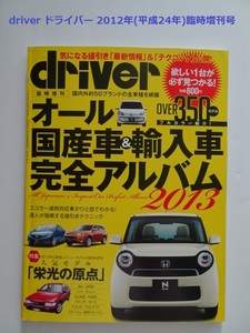 【匿名配送/送料無料】driver ドライバー 2012年(平成24年)臨時増刊号 オール国産車＆輸入車完全アルバム2013