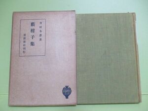 ★吉村冬彦『藪柑子集』大正13年再版函★