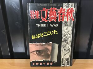 0021★★「特集　文藝春秋」　私はそこにいた　目撃者の証言 昭和31年（1956年）★★ ★