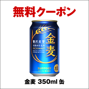 セブンイレブン 金麦　350ml缶 1本 無料引換え クーポン