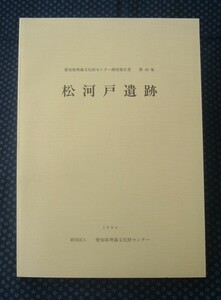 【 松河戸遺跡 愛知県埋蔵文化財センター調査報告書 第48集 】