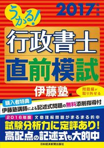 [A11378064]うかる!行政書士直前模試 2017年度版