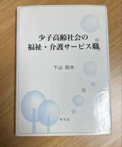 少子高齢化の福祉・介護サービス職　下山　明夫