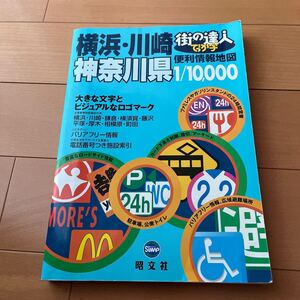 街の達人でっか字横浜・川崎神奈川県便利情報地図