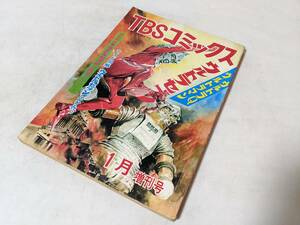 62 TBSコミックス ウルトラマン ウルトラセブン ウルトラQ 1月増刊号 昭和42年12月30日 漫画 金城哲夫 井上英沖 円谷プロ 希少 