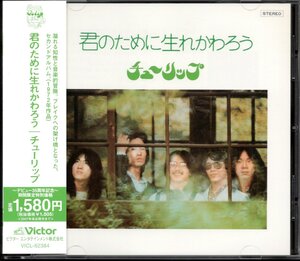 【中古CD】チューリップ/君のために生れかわろう/2007年盤　