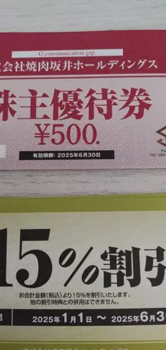 焼肉坂井 7500円(500円×15枚) & 15%割引券8枚