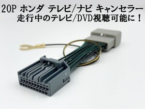 YO-636 【20P ステップワゴン RP6-8 テレビ キャンセラー】 ディーラーオプションナビ LXM-237VFLi LXM-237VFNi LXM-232VFEi