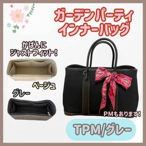 最終値下げ【TPM/グレー】高品質 ガーデンパーティ インナーバッグ 仕切り 型崩れ防止 エルメス 自立 PM