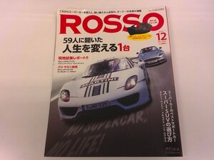 2410MY●ROSSO ロッソ 2012.12●特集: 59人に聞いた人生を変える1台/ポルシェ911スパイダー/アストンマーティン・ヴァンキッシュ