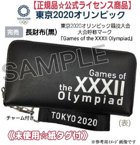 未使用【限定☆正規品】東京2020オリンピック五輪エンブレム長財布Games of the XXXII Olympiad 東京オリンピック公式ライセンス商品グッズ