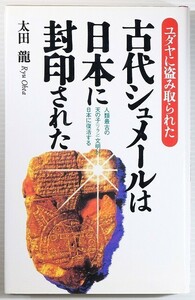 超古代 「古代シュメールは日本に封印された　ユダヤに盗み取られた　人類最古の天の子(ツラン)文明が日本に復活する」太田龍 107973