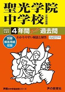 [A11908842]303聖光学院中学校 2022年度用 4年間スーパー過去問 (声教の中学過去問シリーズ)