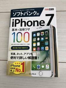 ソフトバンク iphone７ 基本＆活用ワザ100 できるポケット