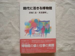 【単行本】 現代に活きる博物館 /君塚仁彦 名児耶明 有斐閣ブックス/ 博物館学 美術館 学芸員の仕事 入門