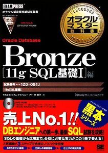 オラクルマスター教科書 Bronze Oracle Database[11g SQL基礎1]編 試験番号:1Z0-051 オラクルマスター教科書