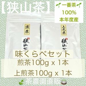 【狭山茶】煎茶&上煎茶(令6年産)☆一番茶100%☆味くらべ☆深蒸し 緑茶 日本茶 お茶 お茶の葉 茶葉 本年度産 2024