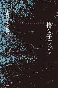 捨て子ごっこ 永山則夫小説集成 2/永山則夫(著者)