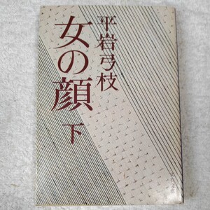 女の顔 (下) (文春文庫) 平岩 弓枝 訳あり