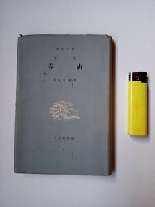 古本９６０　歌集詩集１０　白玉書房４　春山　芝生田稔著　昭和28年初版　白玉書房発行201ページ　斎藤茂吉序　近藤芳美解説　短歌俳句