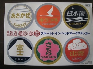 レア！★非売品★即決★ブルートレイン・ヘッドマークステッカー トレインマーク 週刊鉄道絶景の旅 創刊記念 新品★送140～