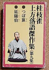 桂枝雀　上方落語傑作集　第九集　つぼ算 / 延陽伯　カセットテープ