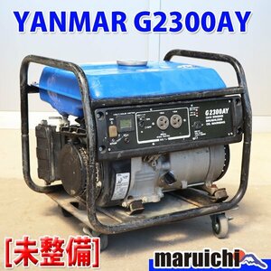 【現状渡し】 発電機 YANMAR G2300AY-6S ガソリン 100V 60Hz 防災 工事 非常用電源 ヤンマー 建設機械 未整備 福岡 売切り 中古 GAY072